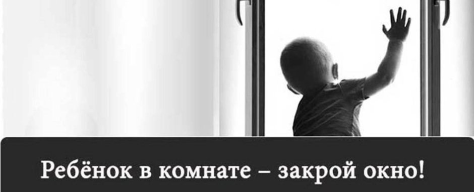 Акция ребенок в комнате закрой окно