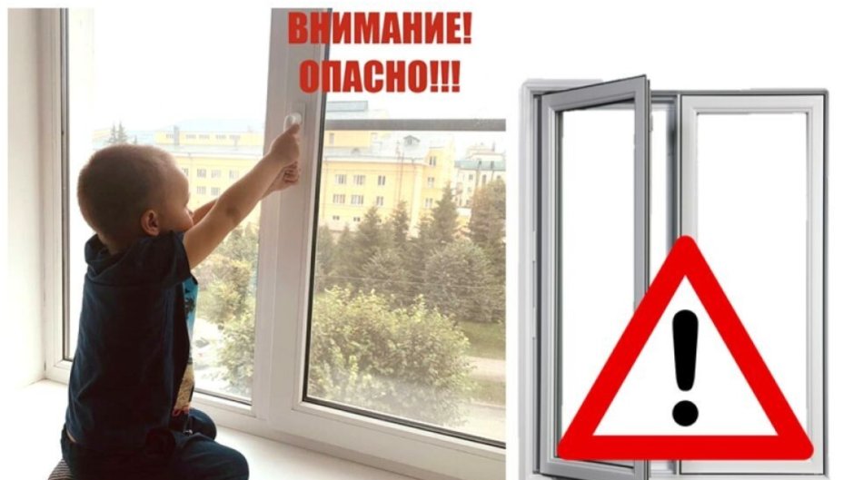Ребенок и окно безопасность