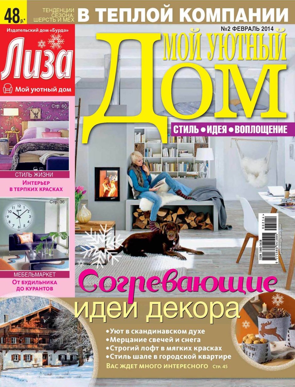 Журнал Лиза мой уютный дом