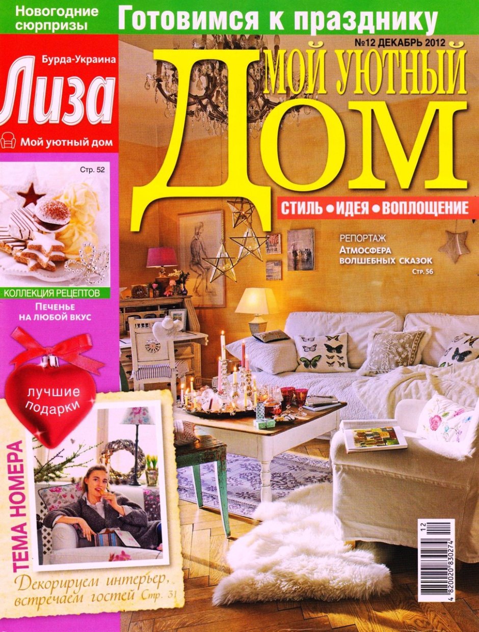 Журнал Лиза мой уютный дом