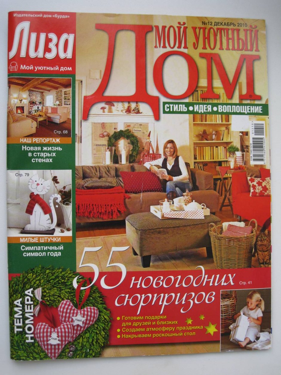 Журнал Лиза мой уютный дом 2008
