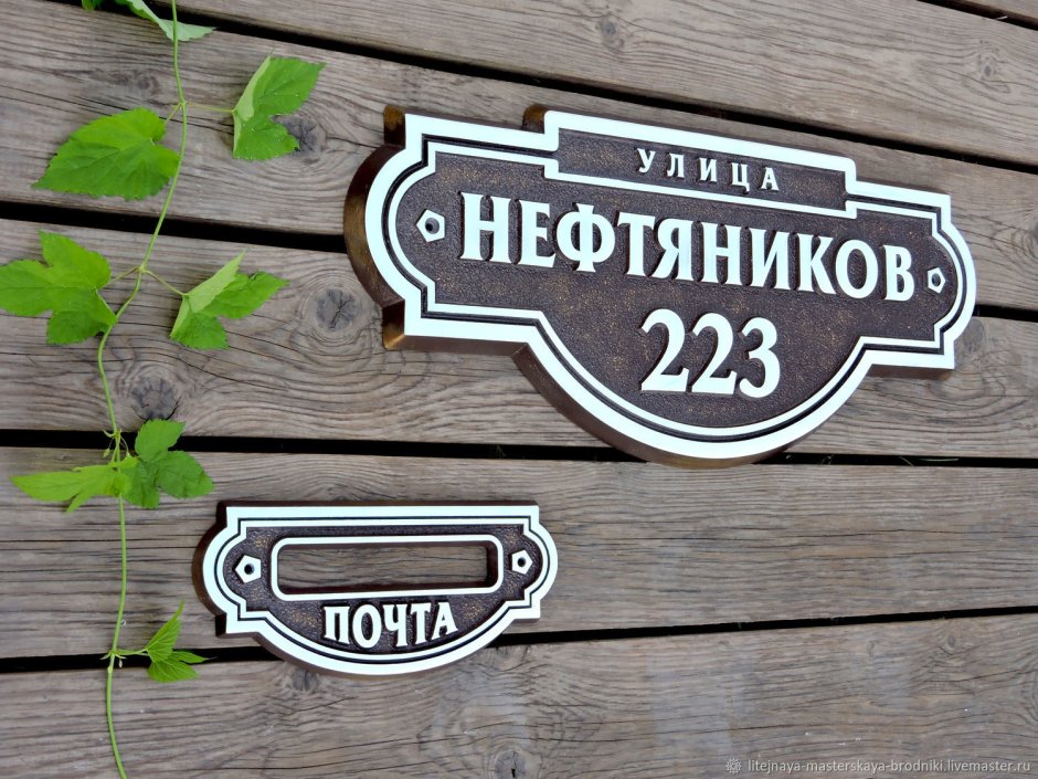 Ковананая адресная табличка на частный дом