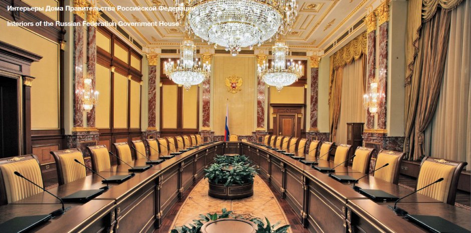 Зал заседаний правительства РФ