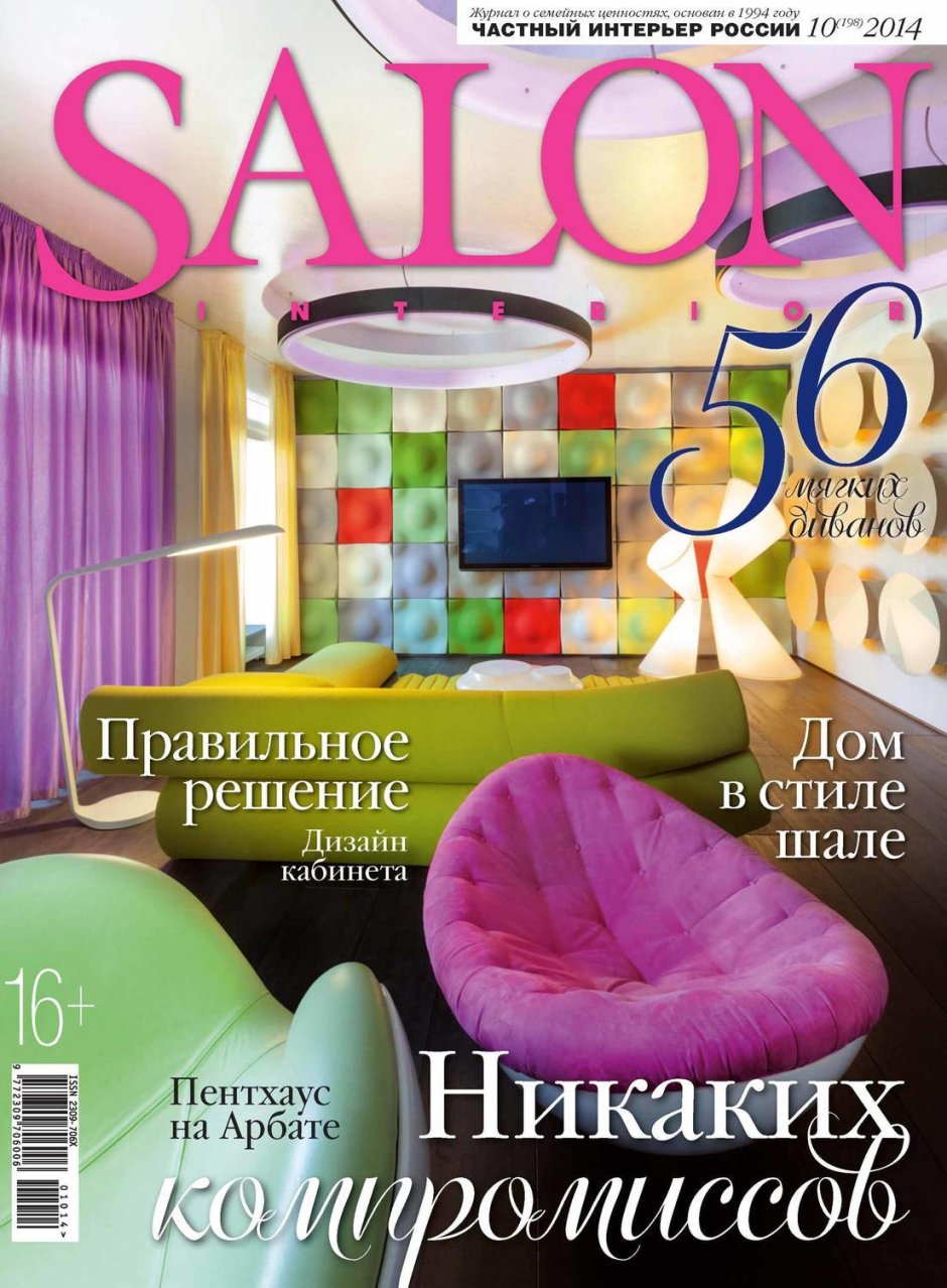 Журнал Salon Inter Архитектор Юлия Орлова-Давыдова