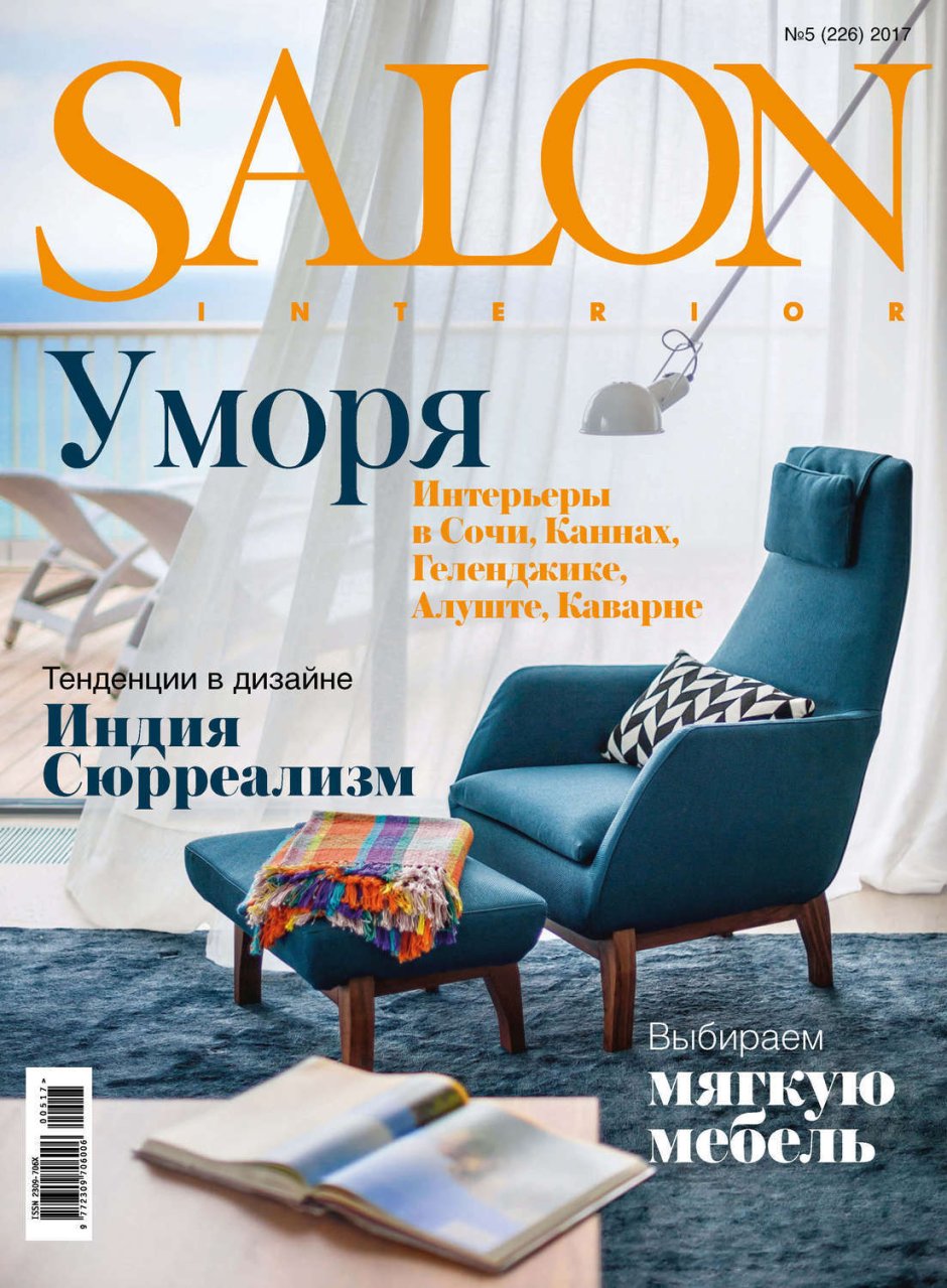 Журнал по интерьерам Salon