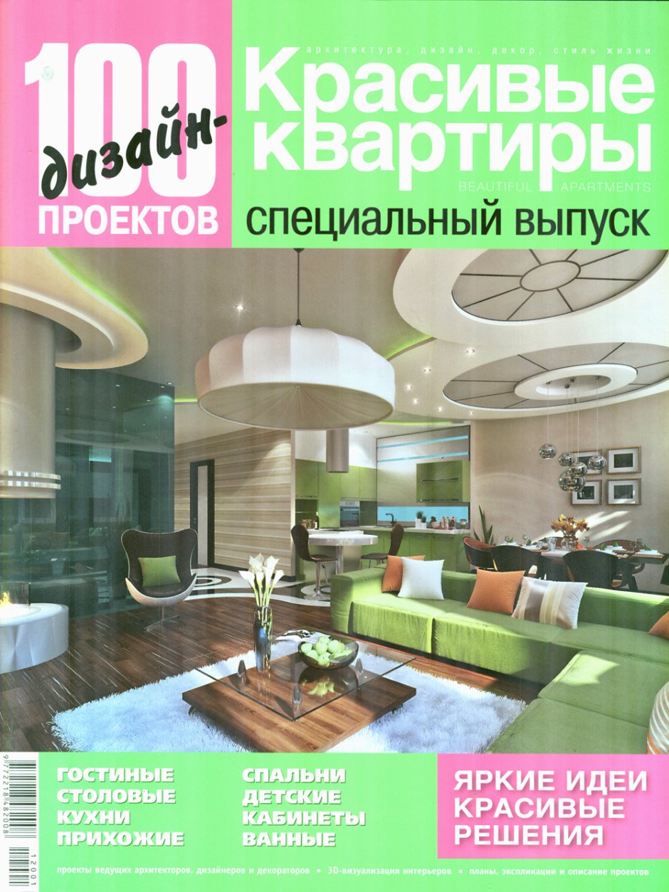 Журнал красивые квартиры специальный выпуск