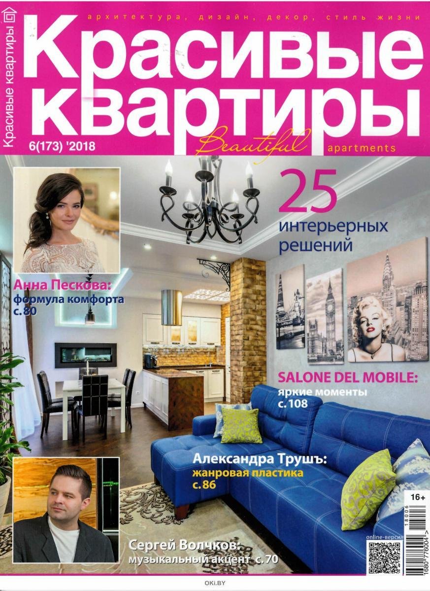 Журнал красивые квартиры