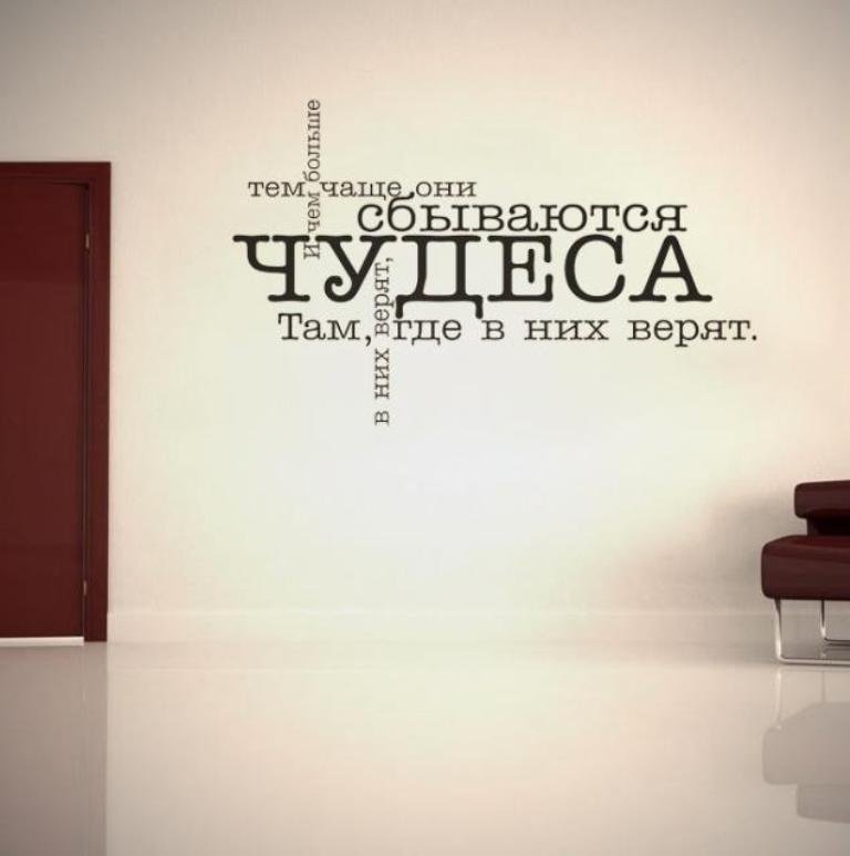 Русские фразы на стене в интерьере