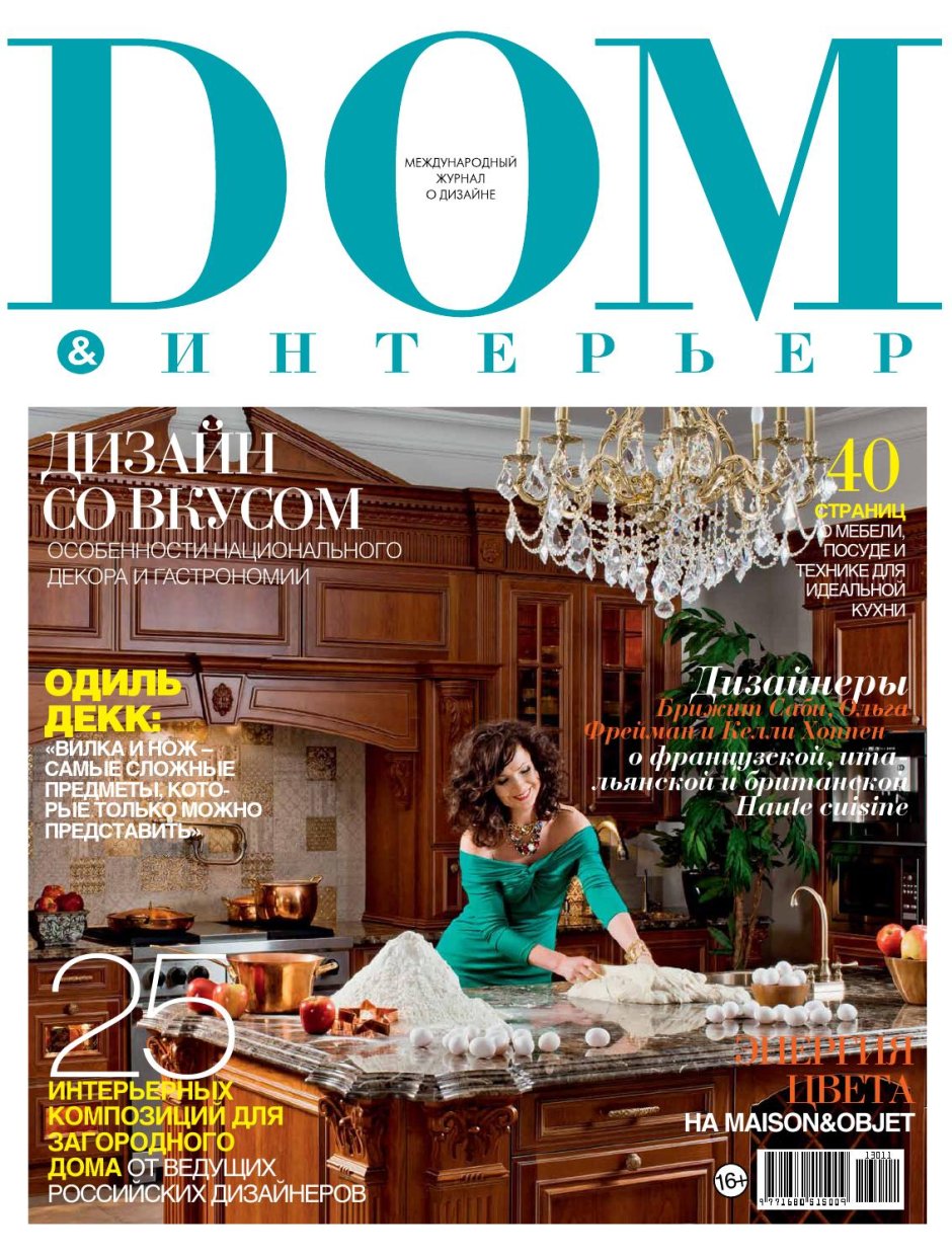 Обложка журнала dom интерьер