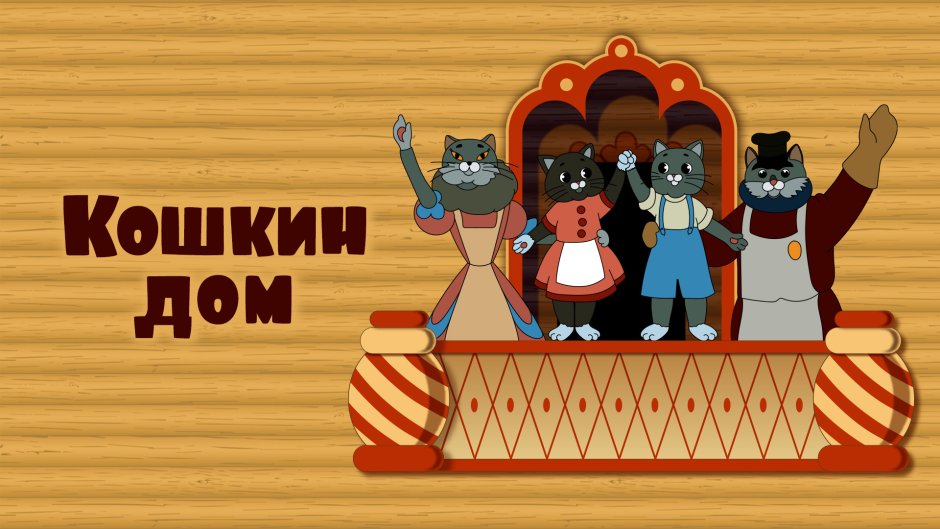 Кошкин дом мультфильм