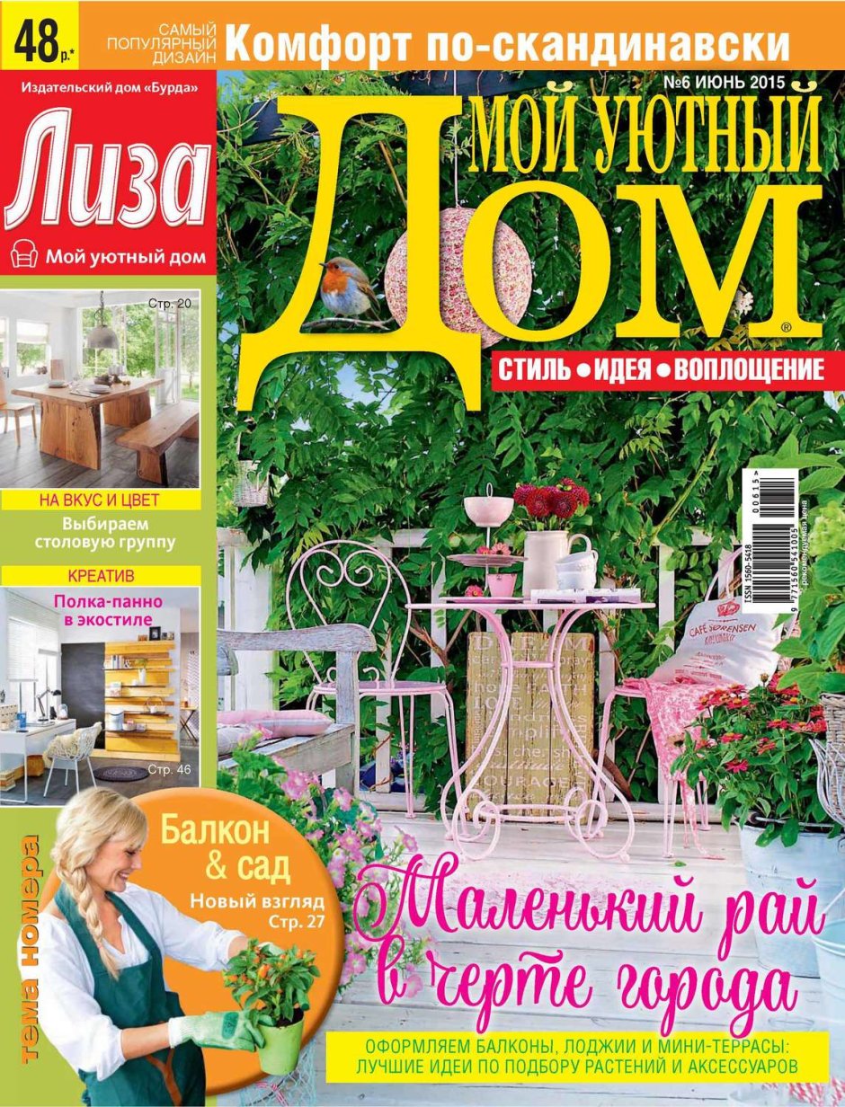 Журнал мой дом Архангельск за 2015