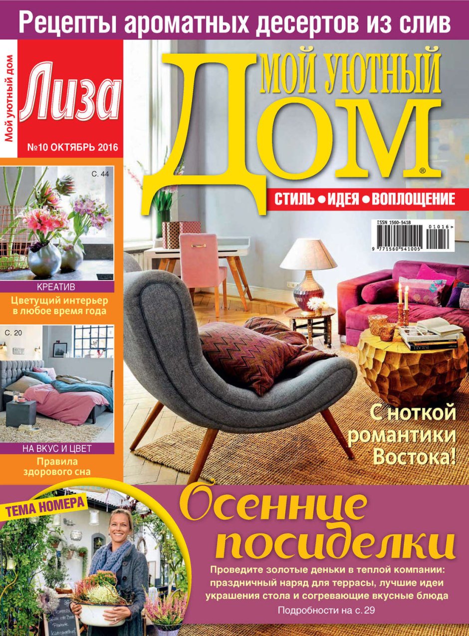 Журнал уютный дом Архангельск