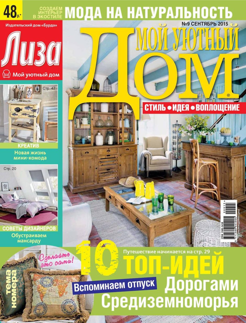 Журнал уютный дом Архангельск