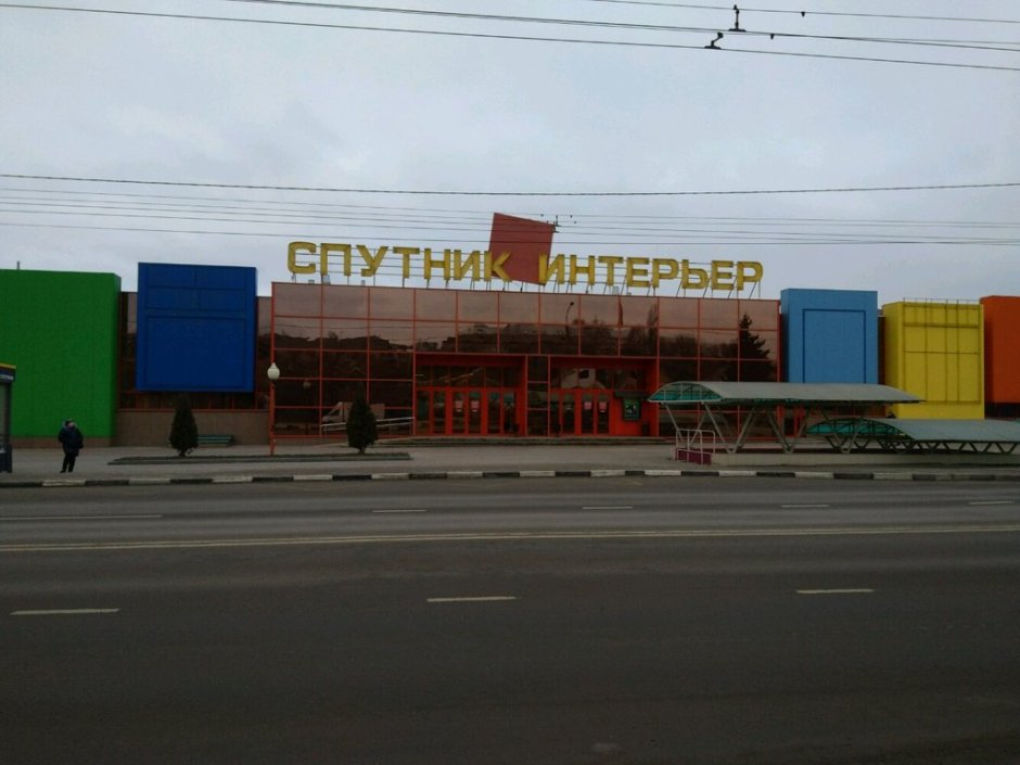 Спутник интерьер Белгород магазины