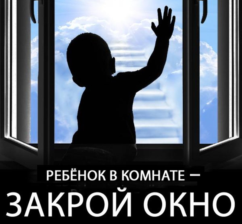 Ребенок в комнате закрой окно