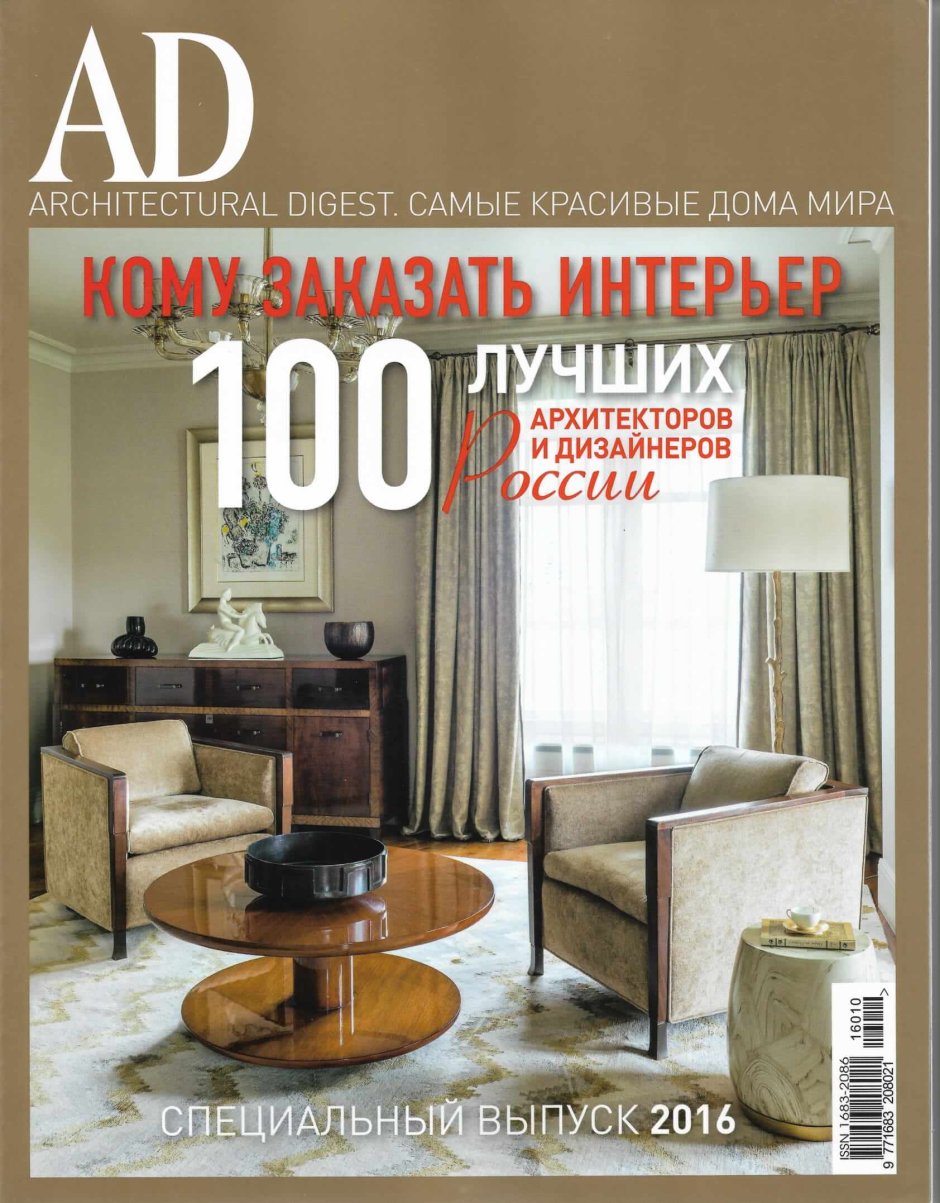 Ad Architectural Digest журнал