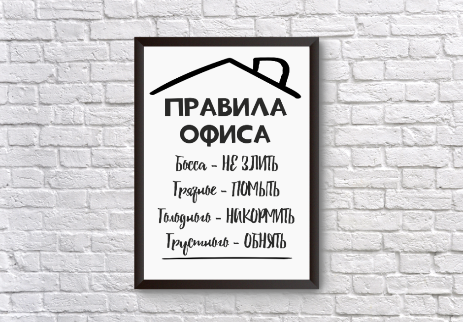 Постер " правила офиса"