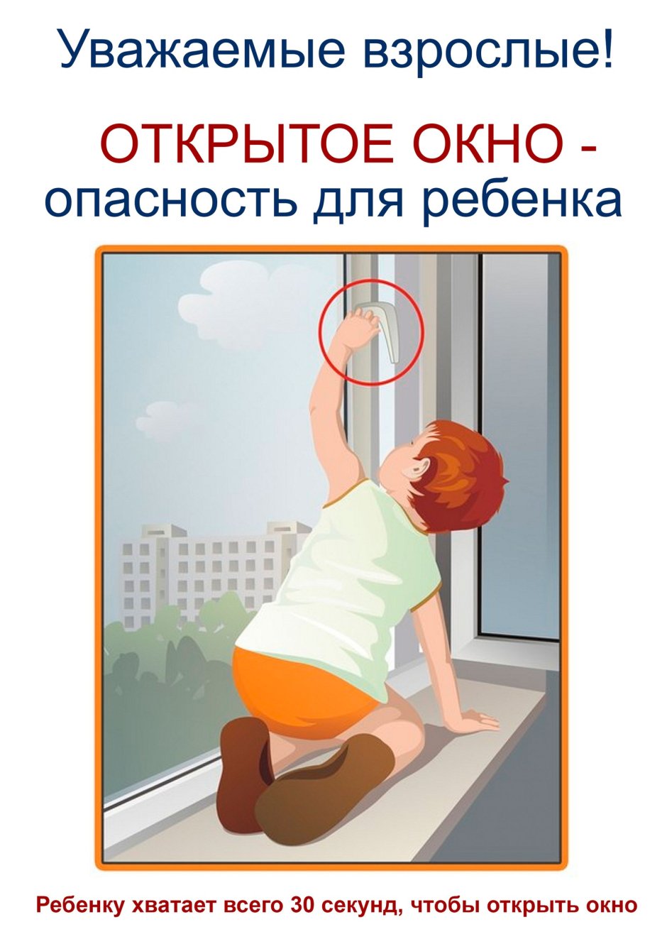 Открытое окно опасность для ребенка