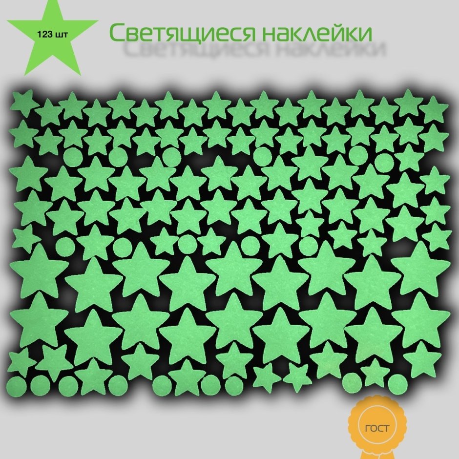 Фосфорные наклейки на потолок купить в Москве