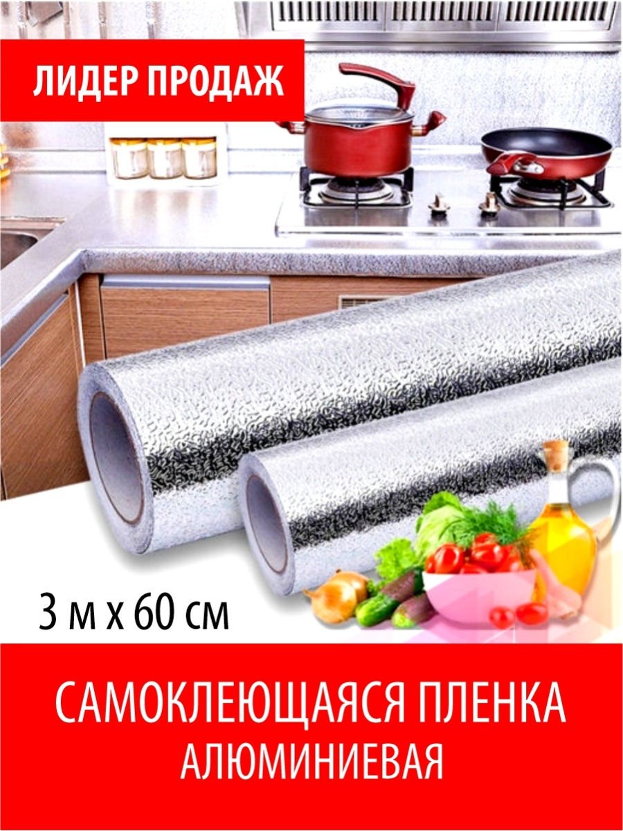 Алюминиевая фольга для кухни