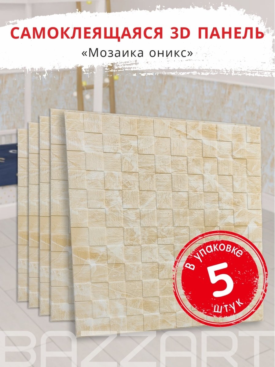 3d cамоклеющиеся панели "кирпич Оникс" (Brick Beige-White)