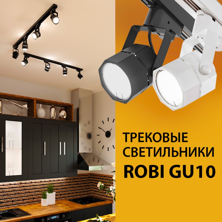 Трековые светильники в интерьере кухни