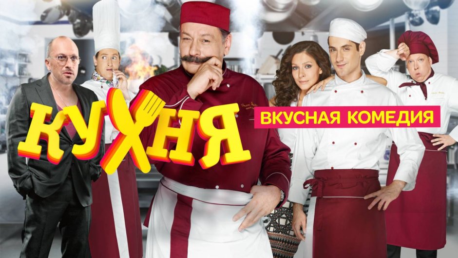 Кухня сериал