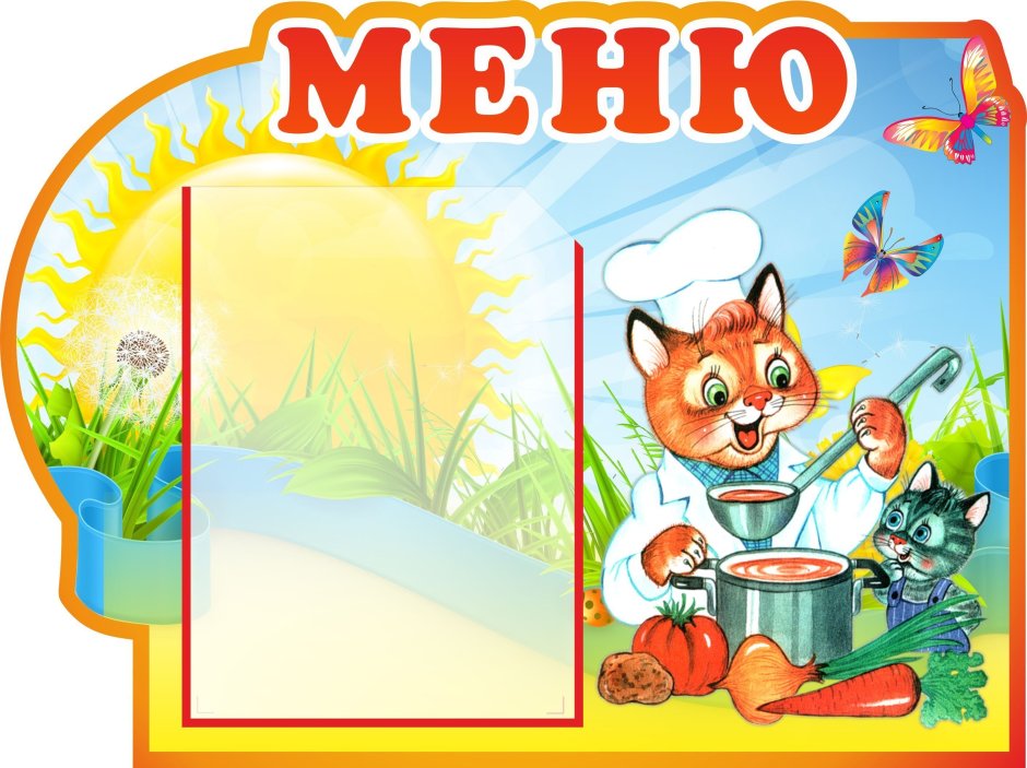 Стенд "меню"