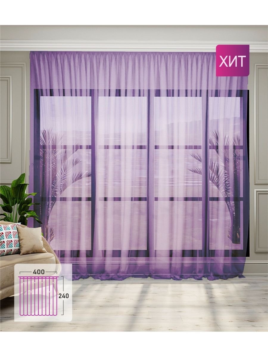 Прозрачные фиолетовые шторы