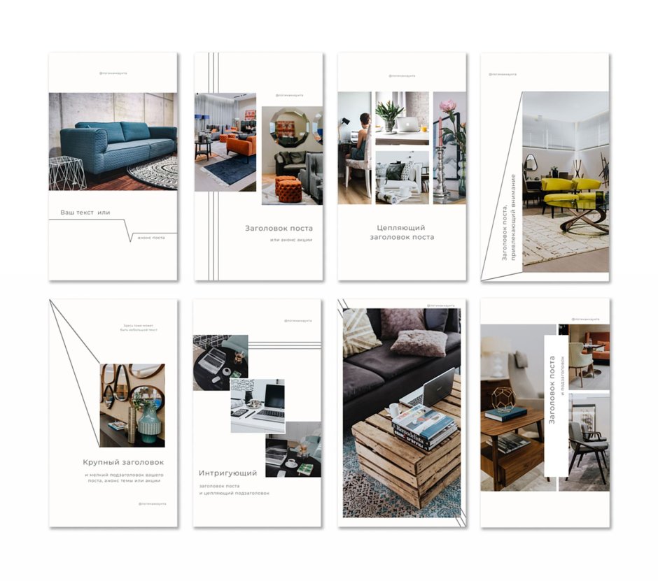 Стиль для мебельного магазина в Инстаграм шаблоны