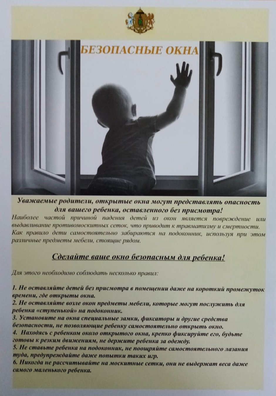 Безопасные окна для детей