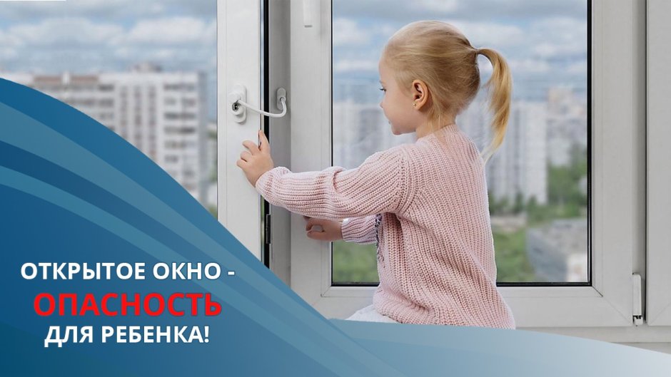 Безопасные окна для детей