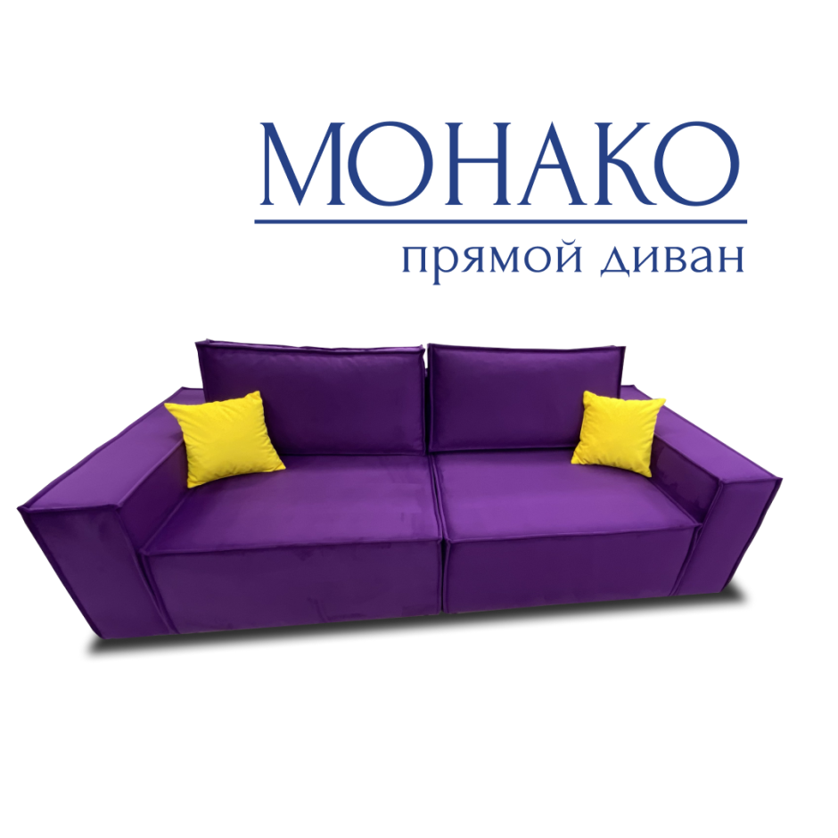 Диван прямой Монако