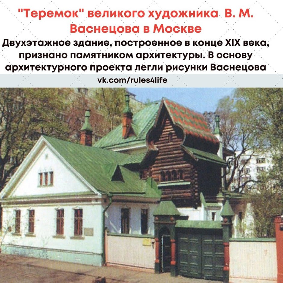 Дом Виктора Васнецова в Москве