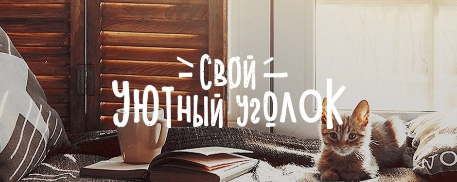 Уютный дом баннер