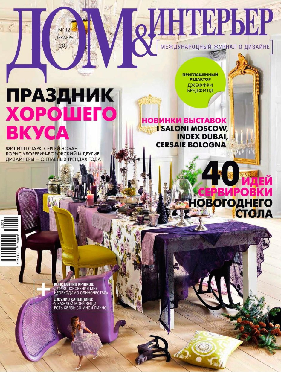 Дом и интерьер журнал