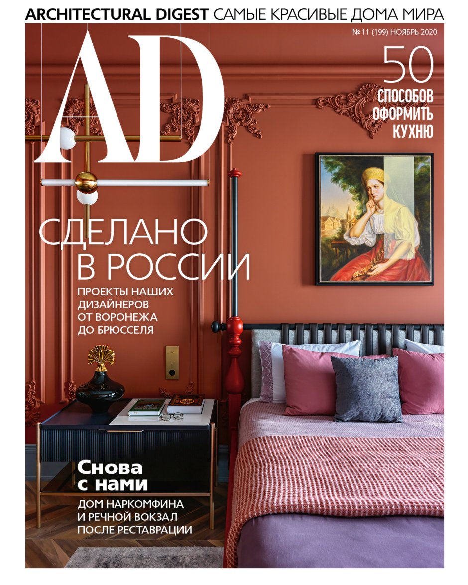 Ad Architectural Digest №11 (ноябрь/2019)