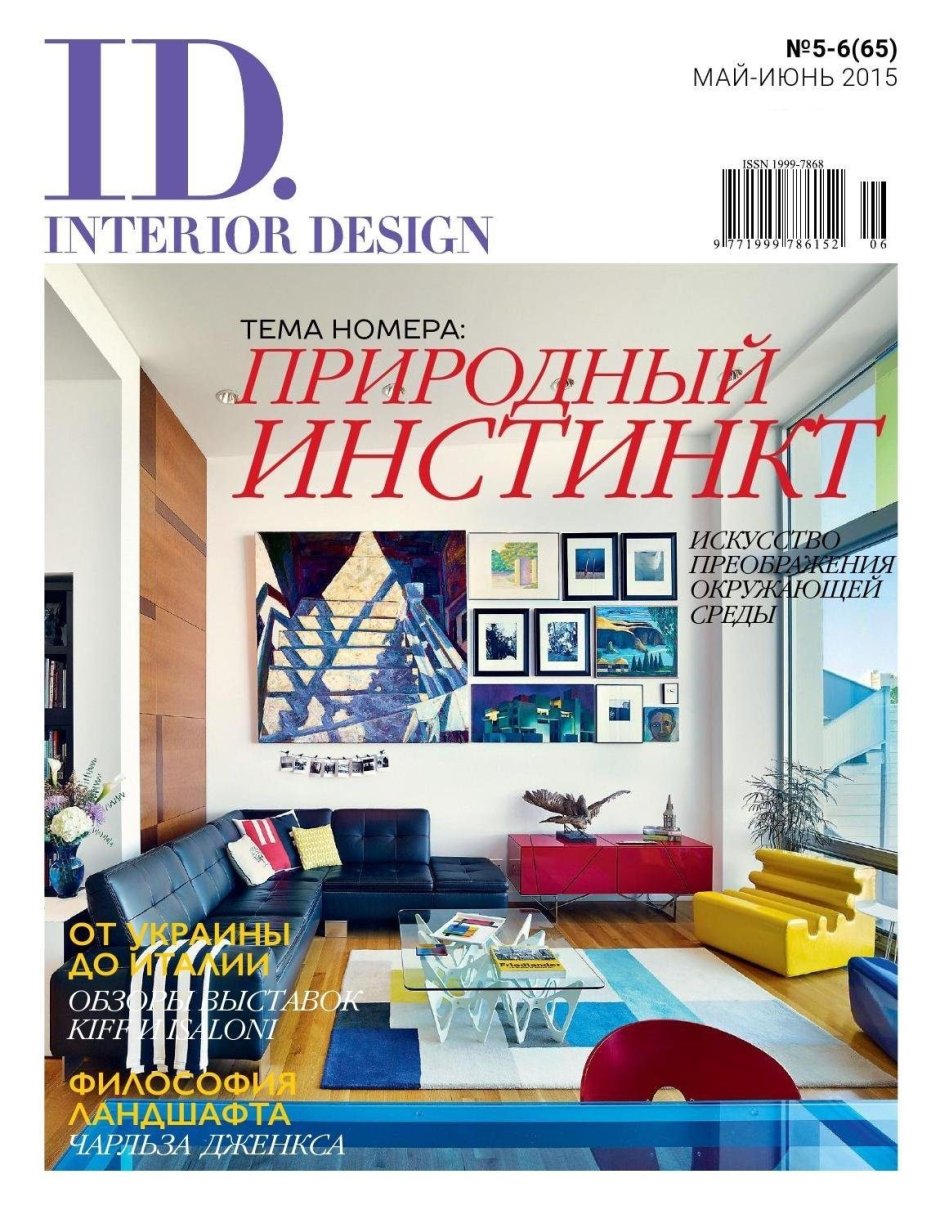 Журнал дизайн интерьера