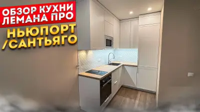 Кухня лемана про фасады ньюпорт столешница сантьяго