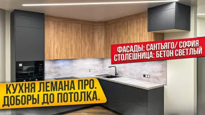 Сборка кухни лемана про фасады софия / сантьяго