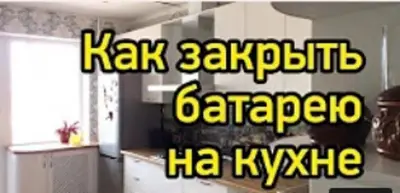 Батарея на кухне — закрытые батареи