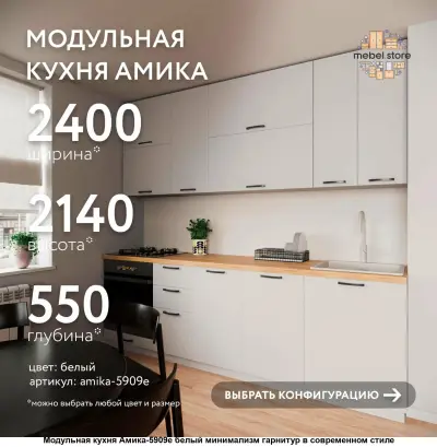 Модульная кухня амика-5911e в белом цвете