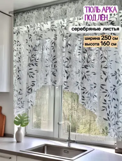 Тюль арка — тюли для кухни