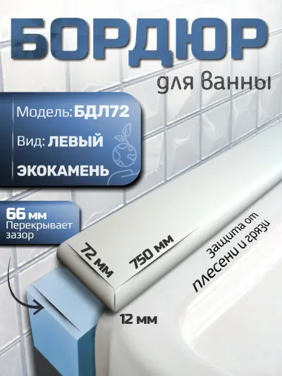 Бордюр акриловый для ванны — акриловые бордюры для ванной
