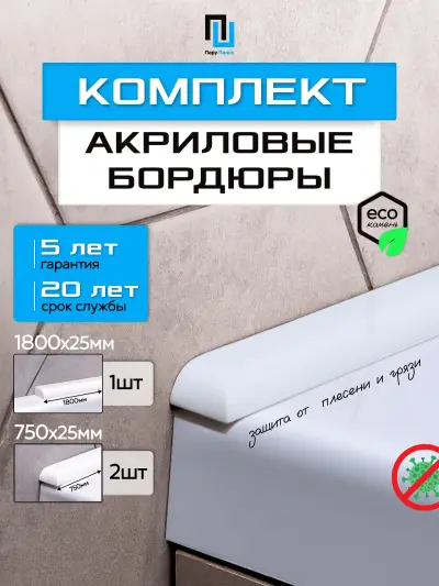 Акриловые бордюры для ванной — акриловый бордюр