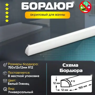 Плинтус бордюр акриловый для ванной комнаты радиус r12 12х12х1800 белый глянец