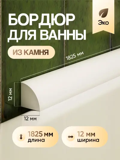 Акриловый бордюр — акриловые бордюры для ванной