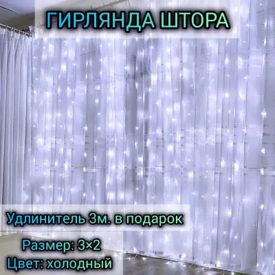Новогодняя гирлянда светодиодная занавес штора на — занавес светодиодный