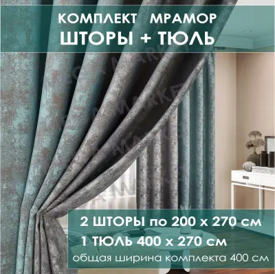 Шторы мрамор бирюза — комбинированные шторы