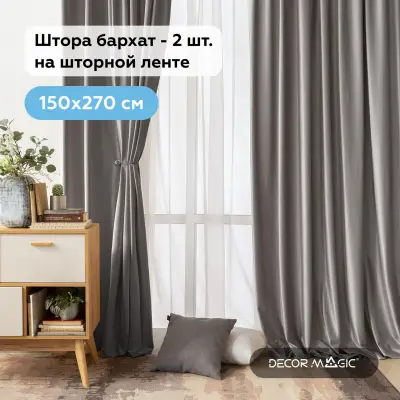 Штора для комнаты бархат 1 шт. 290х200 см / цвет серый solis home